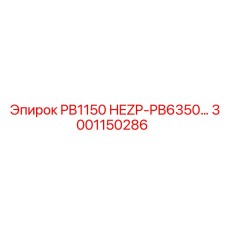 3001150286 PB1150 HEZP-PB6350 Epiroc