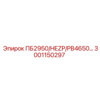 3001150297 ПБ2950 HEZP PB4650 Epiroc
