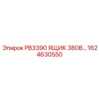 1624630550 PB3390 ЯЩИК 380В Epiroc