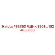 1624630550 PB3390 ЯЩИК 380В Epiroc