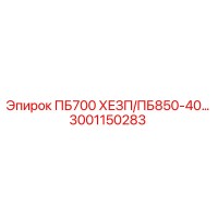 3001150283 ПБ700 ХЕЗП/ПБ850-40… Epiroc
