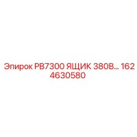 1624630580 PB7300 ЯЩИК 380В… Epiroc