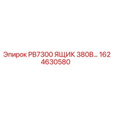 1624630580 PB7300 ЯЩИК 380В… Epiroc