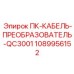 1089956152 ПК-КАБЕЛЬ-ПРЕОБРАЗОВАТЕЛЬ-QC3001 Epiroc