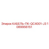 1089956151 КАБЕЛЬ-ПК-QC4001-J3 (Epiroc)