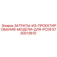 5730013610 ЗАТРАТЫ ИЗ ПРОЕКТИРОВАНИЯ МОДЕЛИ ДЛЯ PC09 Epiroc