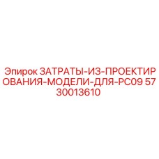 5730013610 ЗАТРАТЫ ИЗ ПРОЕКТИРОВАНИЯ МОДЕЛИ ДЛЯ PC09 Epiroc