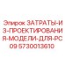 5730013610 ЗАТРАТЫ ИЗ ПРОЕКТИРОВАНИЯ МОДЕЛИ ДЛЯ PC09 Epiroc