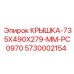 Гидравлическая крышка Epiroc 5730002154 735x490x279 мм