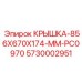 Крышка 856x670x174 мм PC0970 Epiroc арт.5730002951