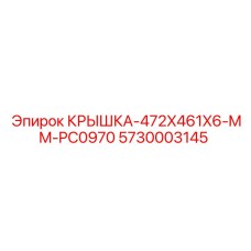 Защитная крышка Epiroc 5730003145 размером 472x461x6 мм