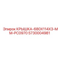 5730004981 КРЫШКА-680X114X3-MM-PC0970 Epiroc