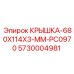 Крышка Epiroc 5730004981 размером 680x114x3 мм для систем управления
