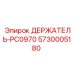 5730005180 ДЕРЖАТЕЛЬ-PC0970 Epiroc
