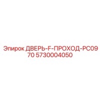 5730004050 ДВЕРЬ-F-ПРОХОД-PC0970 Epiroc
