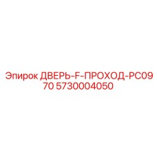 5730004050 ДВЕРЬ-F-ПРОХОД-PC0970 Epiroc