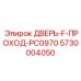 5730004050 ДВЕРЬ-F-ПРОХОД-PC0970 Epiroc