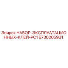 5730005931 Operating Glue Kit PC1 Epiroc