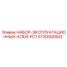 5730005932 Operating Glue Kit PC1 Epiroc