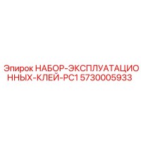 5730005933 Operating Glue Kit PC1 Epiroc