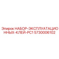 5730006102 Operating Glue Kit PC1 Epiroc