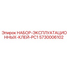5730006102 Operating Glue Kit PC1 Epiroc