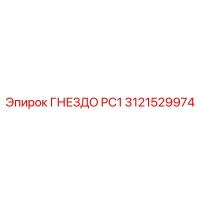 3121529974 ГНЕЗДО PC1 Epiroc