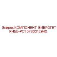 5730012940 КОМПОНЕНТ-ВИБРОГЕТРИБЕ-PC1 Epiroc