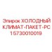 5730010019 ХОЛОДНЫЙ КЛИМАТ-ПАКЕТ-PC1 Epiroc