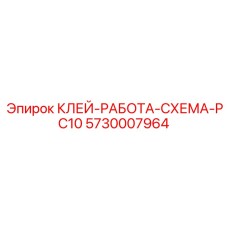 5730007964 КЛЕЙ-РАБОТА-СХЕМА-PC10 Epiroc