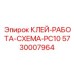 5730007964 КЛЕЙ-РАБОТА-СХЕМА-PC10 Epiroc