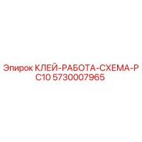 5730007965 КЛЕЙ-РАБОТА-СХЕМА-PC10 Epiroc