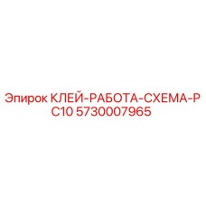 5730007965 КЛЕЙ-РАБОТА-СХЕМА-PC10 Epiroc