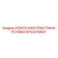 9753215501 ИЗНОСНАЯ ПЛАСТИНА-PC1060I Epiroc