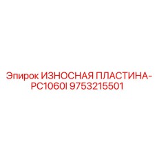 9753215501 ИЗНОСНАЯ ПЛАСТИНА-PC1060I Epiroc