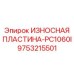 Пластина для дробилки PC1060I с твердосплавными вставками