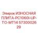 Износостойкая плита 5730002629 для техники Epiroc