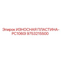 9753215500 ИЗНОСНАЯ ПЛАСТИНА-PC1060I Epiroc