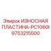 Защитная пластина PC1060I артикул 9753215500