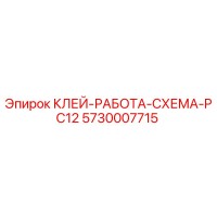 5730007715 КЛЕЙ-РАБОТА-СХЕМА-PC12 Epiroc