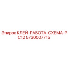 5730007715 КЛЕЙ-РАБОТА-СХЕМА-PC12 Epiroc