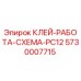 5730007715 КЛЕЙ-РАБОТА-СХЕМА-PC12 Epiroc