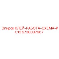 5730007967 КЛЕЙ-РАБОТА-СХЕМА-PC12 Epiroc