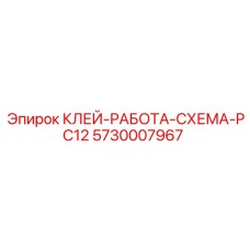 5730007967 КЛЕЙ-РАБОТА-СХЕМА-PC12 Epiroc