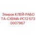 5730007967 КЛЕЙ-РАБОТА-СХЕМА-PC12 Epiroc