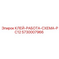 5730007966 КЛЕЙ-РАБОТА-СХЕМА-PC12 Epiroc