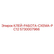 5730007966 КЛЕЙ-РАБОТА-СХЕМА-PC12 Epiroc