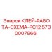 5730007966 КЛЕЙ-РАБОТА-СХЕМА-PC12 Epiroc