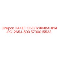5730015533 ПАКЕТ ОБСЛУЖИВАНИЯ-PC1265J-500 Epiroc