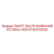 5730015533 ПАКЕТ ОБСЛУЖИВАНИЯ-PC1265J-500 Epiroc